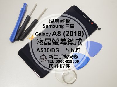 免運【新生手機快修】三星Samsung A8(2018) 液晶螢幕總成 A530/DS 玻璃破裂 無法觸控 現場維修