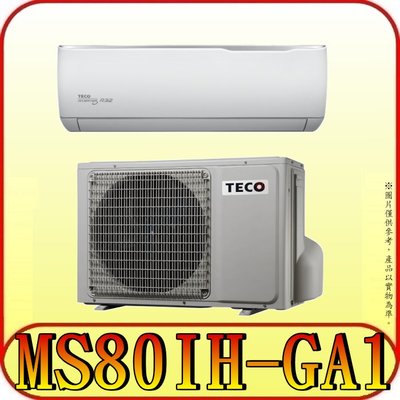 《三禾影》TECO 東元 MS80IH-GA1/MA80IH-GA1 一對一 精品變頻冷暖分離式冷氣 R32環保新冷媒