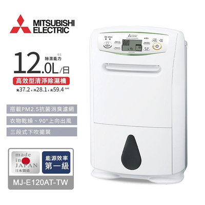 MITSUBISHI三菱 12公升 輕巧型清淨除濕機 *MJ-E120AT-TW*