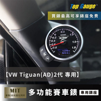 【精宇科技】福斯 VW Tiguan (AD) 專用A柱錶座 渦輪 進氣溫 排溫 水溫 電壓 OBD2 三環錶 顯示器