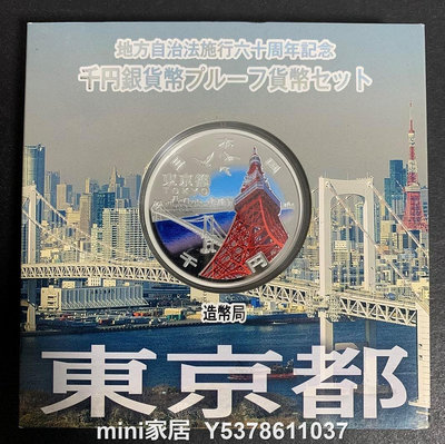 鵬幣生輝 東京都 日本2016年 地方自治60周年紀念幣1000元精製彩色銀幣m