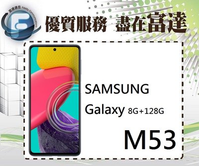 台南『富達通信』SAMSUNG 三星 Galaxy M53 5G 6.7吋 8G+128G【全新直購價7800元】
