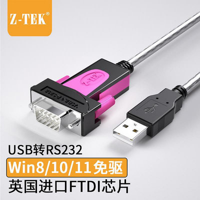 力特（Z-TEK）USB轉RS232串口線9針工業級COM口轉換器英國進口FT232芯片TYPEC串口屏蔽數據轉接線DB9公對母頭