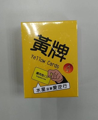 大安殿含稅附發票 黃牌 水星沒事愛逆行擴充 Yellow Cards 派對遊戲 繁體中文正版益智桌遊