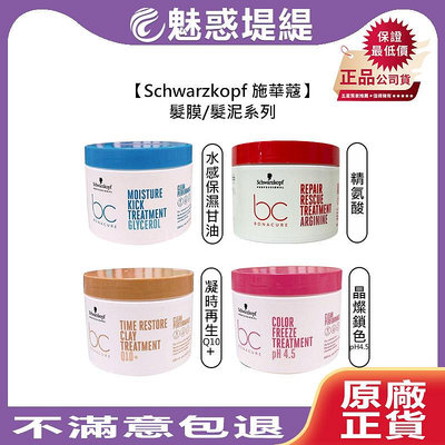 【魅惑堤緹 】Schwarzkopf 施華蔻 晶燦鎖色pH4.5 精油奇跡 水感保濕 凝時再生Q10+ 極致修護精氨酸 髮膜 髮泥