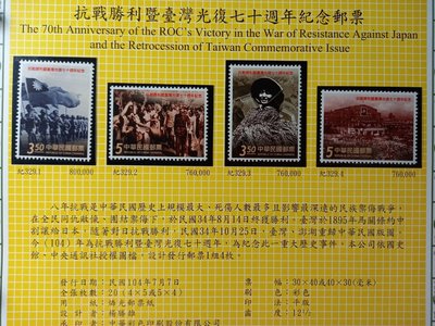 台灣郵票(不含活頁卡)-104年-紀329- 抗戰勝利暨臺灣光復七十週-全新