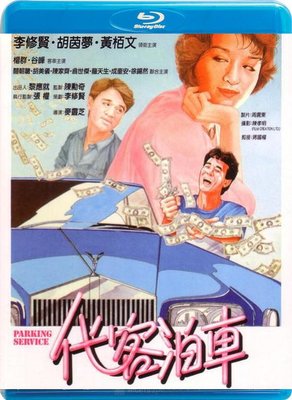 【藍光影片】代客泊車 / Parking Service (1986)