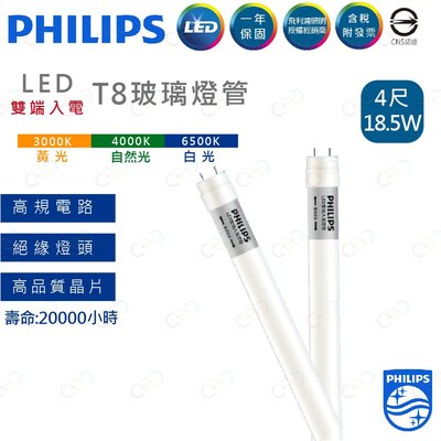 (A Light)附發票 PHILIPS 飛利浦 LED T8燈管 4呎 18.5W 雙端入電 飛利浦燈管 燈管