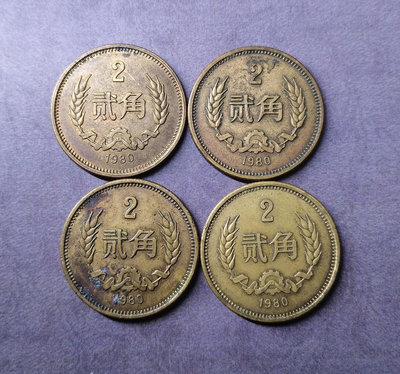 1980年長城幣銅貳角四枚，品如圖，有邊道小磕，其余都好12086