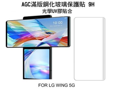 --庫米-- AGC LG Wing 5G UV 膠鋼化膜 UV滿版鋼化玻璃保護貼 3D曲面 光學膠