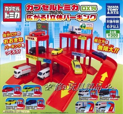 ✤ 修a玩具精品 ✤ ☾ 日本扭蛋 ☽ 多美小汽車DX14-立體停車場篇 全8款 整套販售優惠中