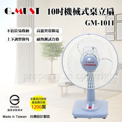 ㊣ 龍迪家 ㊣G.MUST 台灣通用10吋機械式桌扇(GM-1011)