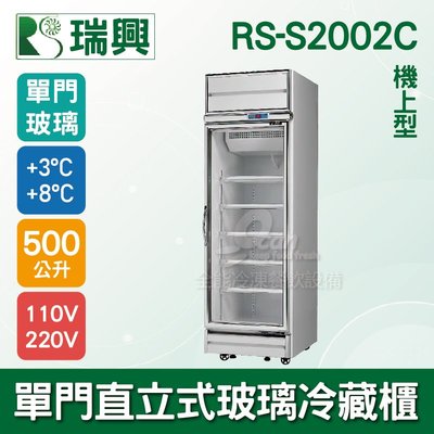 【餐飲設備有購站】[瑞興]單門直立式500L玻璃冷藏展示櫃機上型RS-S2002C