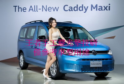 2021年4月-2022年福斯五代Caddy Maxi手工前檔短絨毛避光墊保證不退色$2,000