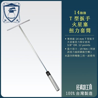 【良匠工具】14mm火星塞扭力套筒扳手(附T型長把手/扳手)3/8"DR.12points不會轉太緊或太鬆