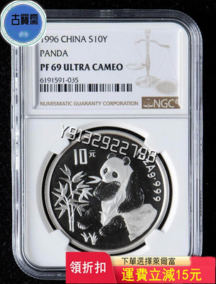 1996年熊貓銀幣精制96銀貓幣錢收藏幣評級正品NGC 評級幣 銀幣 紙鈔【古寶齋】17818