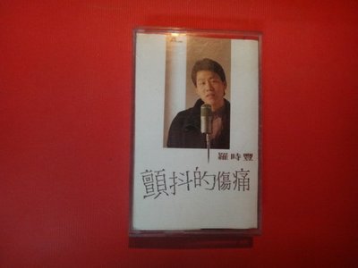 【愛悅二手書坊 P-02】飛羚唱片1987年 羅時豐 2 顫抖的傷痛 錄音帶卡帶有歌詞