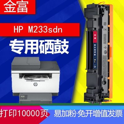 適用惠普HP M233sdn專用硒鼓惠普1370硒鼓金富一體打印機墨粉~可開發票