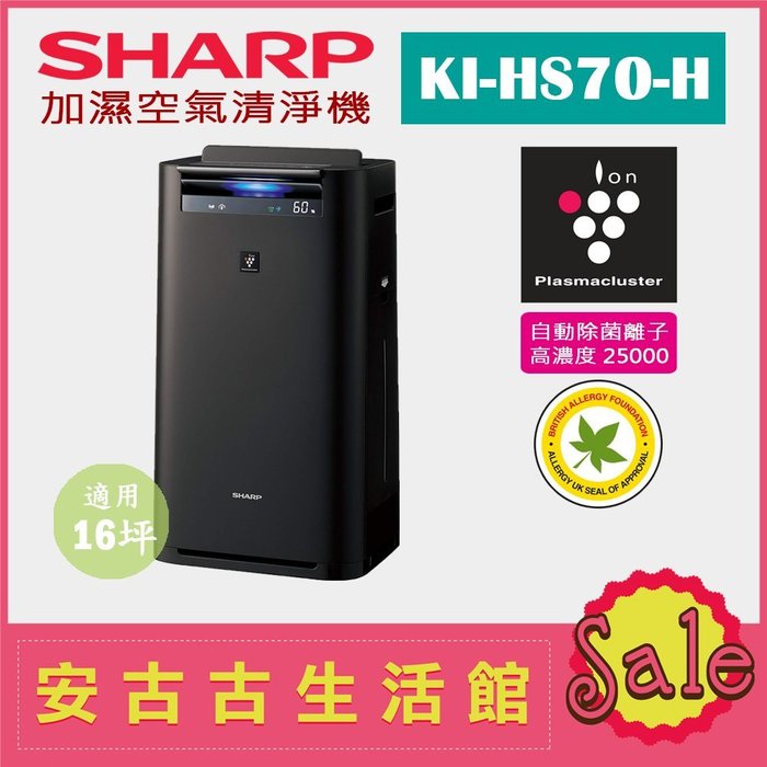 (日本直送)日本夏普SHARP【KI-HS70-H 黑】16坪 加濕空氣清淨機 除菌離子濃度25000 抗菌 過敏 塵 | Yahoo奇摩拍賣