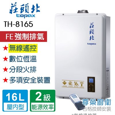 【尊榮館】莊頭北 TH-8165FE_16L 數位恆溫型熱水器(無線遙控)