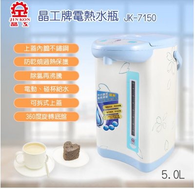 舒活購 晶工 5.0L 電動 熱水瓶 JK-7150
