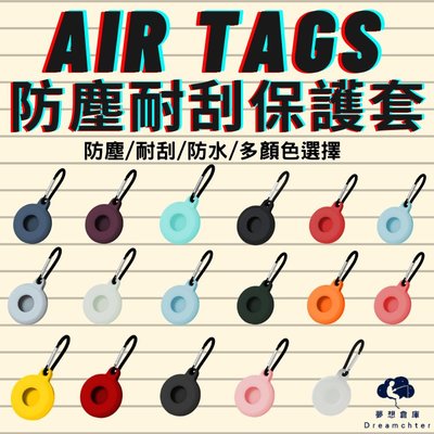 【夢想倉庫 】Air tags防塵耐刮保護套 防水 防塵 耐刮 airtag airtags Airtag