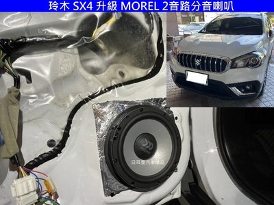 【日耳曼 汽車精品】玲木 SX4 升級實裝 MOREL 2音路分音喇叭 公司貨