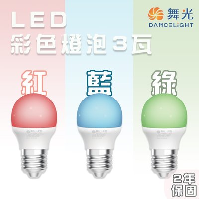 舞光 彩色燈泡E27 3W LED燈泡 全電壓 紅光/藍光/綠光 光彩照明 MT2-LED-E273W%