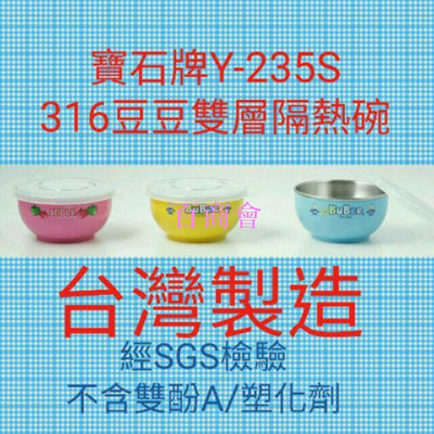 【百商會】⭐ ⭐寶石牌 Y-235S豆豆雙層隔熱碗~SUS-316不鏽鋼餐碗+316湯匙~塑膠蓋~11.5CM