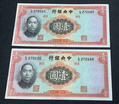 【華漢】民國25年  中央銀行  1元  壹圓   2張連號一標  約98新