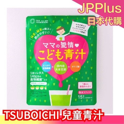 日本原裝 TSUBOICHI 媽媽的愛 兒童青汁 15入 青汁 大麥若葉 抹茶 綠茶 膳食纖維 粉末 即食沖泡 ❤JP