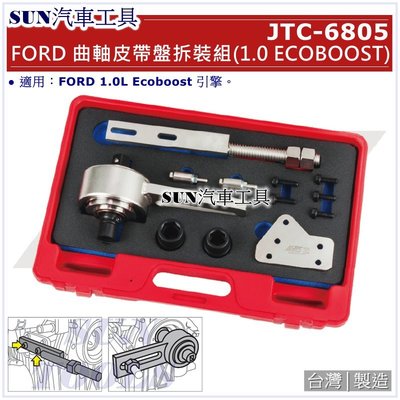 SUN汽車工具 JTC-6805 FORD 曲軸皮帶盤拆裝組 (1.0 ECOBOOST) / 福特 曲軸 皮帶盤 拆裝