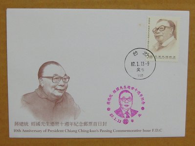 八十年代封--蔣總統 經國先生逝世十週年紀念郵票--87年01.13-紀266-台北戳-03-早期台灣首日封--珍藏老封