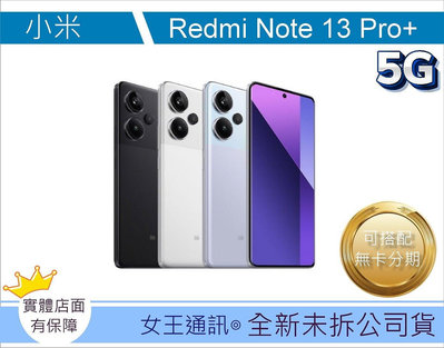 Note13 PRO+現貨【女王行動通訊】小米 紅米 Redmi Note 13 PRO+ 12/512G