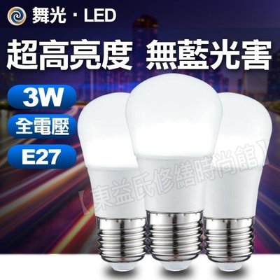 附發票 保固兩年 舞光 LED 3W LED燈泡 E27燈頭 LED球泡 白光 黃光 無藍光 全電壓【東益氏】