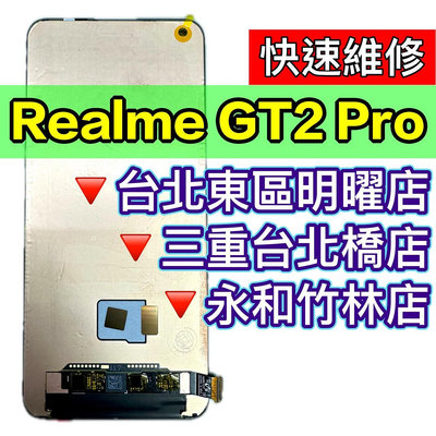 【台北明曜/三重/永和】Realme GT2 PRO 螢幕 螢幕總成 realmeGT2PRO 換螢幕 螢幕維修更換
