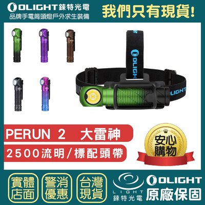 【錸特光電】OLIGHT PERUN 2 雷神 2500流明 L型轉角燈 頭燈 EDC手電筒 21700 磁吸USB充電