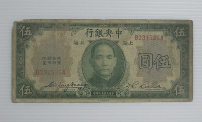 舊中國紙幣--中央銀行--上海伍圓--前後字軌--民國19(十九)年--231525--美國鈔票-老民國紙鈔--增值珍藏