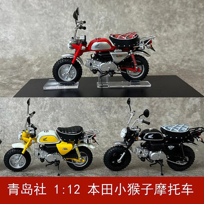 收藏模型車 車模型 青島社1/12 本田小猴子monkey 2009款仿真摩托車模型禮品擺件