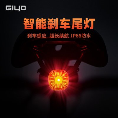 GIYO自行車尾燈單車警示燈公路自行車智能剎車燈山地自行車感應燈