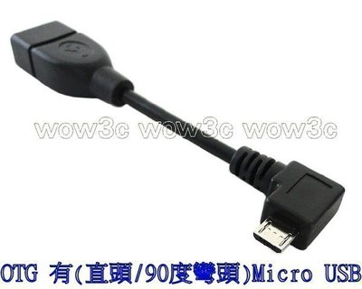 全新 OTG 傳輸線 Micro USB mini 彎頭/直頭 XPERIA Z S4 i9500 S3 Note2 蝴蝶機 NEW ONE M7 小米 2s