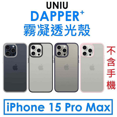 免運~【原廠公司貨】UNIU APPLE iPhone 15 Pro Max DAPPER⁺ 霧凝透光殼（開孔式）手機殼●保護殼