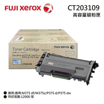 【含稅】Fuji Xerox CT203109 原廠高容量碳粉匣 適用:M375z/P375d/P375dw
