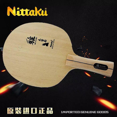 極致優品 北京航天NITTAKU尼塔庫雅單檜純木乒乓球底板球拍單層檜木NE-6855 PP481