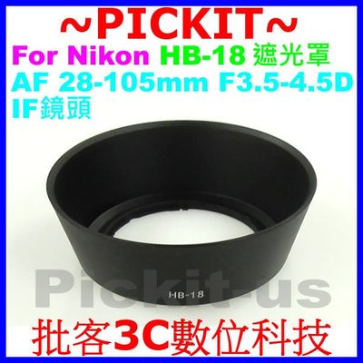 Nikon HB-18 副廠遮光罩 相容原廠可反扣保護鏡頭 卡口式太陽罩 AF Zoom-Nikkor 28-105mm f/3.5-4.5D IF