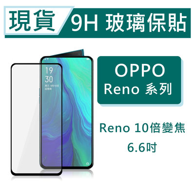 OPPO Reno 10倍變焦 9H玻璃保護貼 Reno10倍變焦 6.6吋 2.5D非滿版玻璃 鋼化玻璃保貼 保護貼