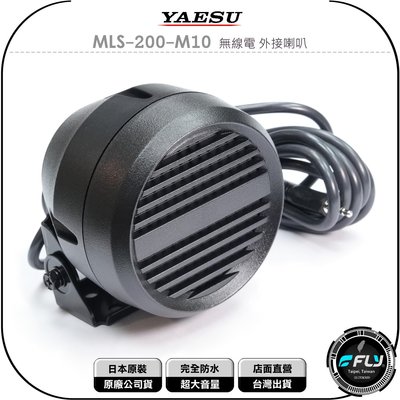 【飛翔商城】YAESU MLS-200-M10 無線電 外接喇叭◉公司貨◉完全防水◉超大音量◉車機外接◉座台機連接