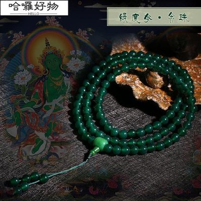 開運 天然綠瑪瑙佛珠108顆手鏈 綠度母修法念珠 手持佛珠 手串-哈羅好物