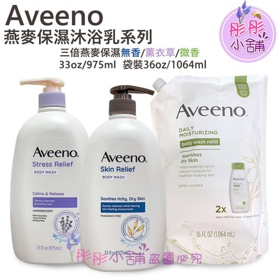【彤彤小舖】Aveeno Active Naturals 燕麥保濕沐浴乳系列 補充包 (無香)袋裝 1064ml