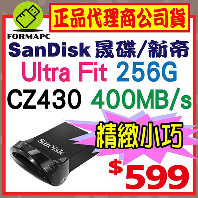 【CZ430】SanDisk Ultra Fit 256GB 256G USB3.2 高速傳輸 400MB/s 隨身碟